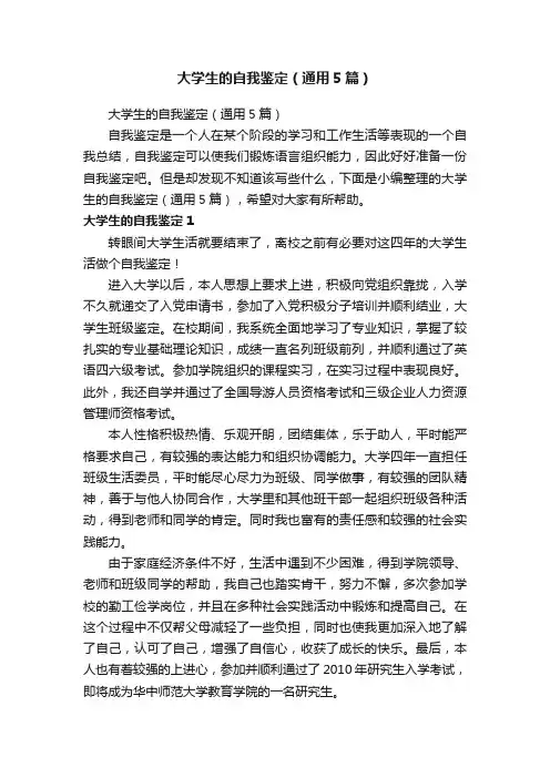 大学生的自我鉴定（通用5篇）
