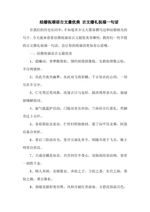 结婚祝福语古文最优美 古文婚礼祝福一句话