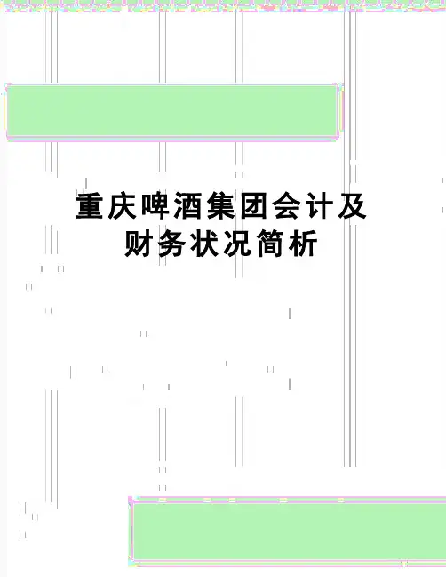 【精品】重庆啤酒集团会计及财务状况简析