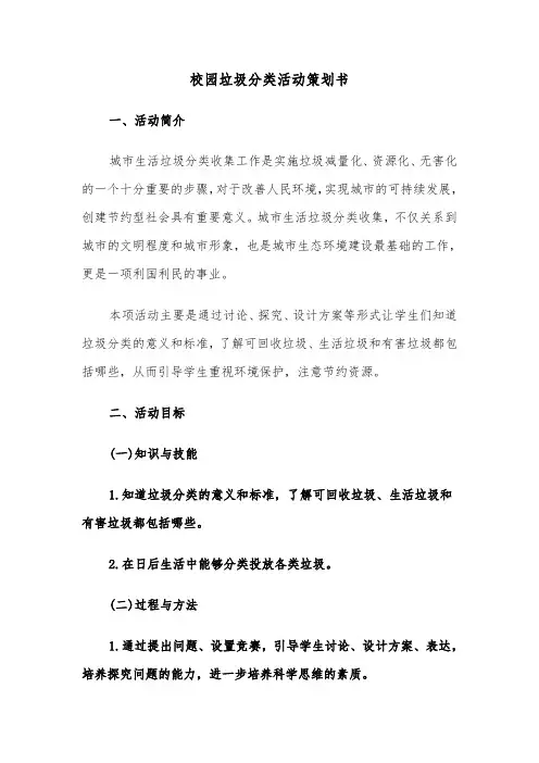 校园垃圾分类活动策划书(六篇)