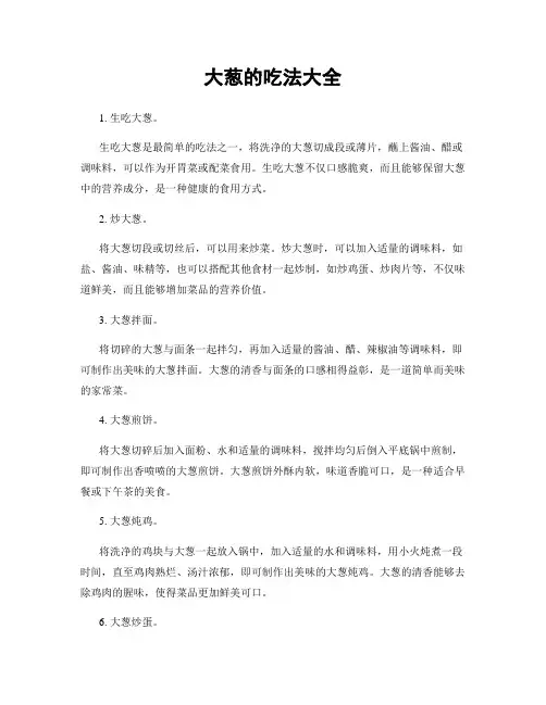 大葱的吃法大全