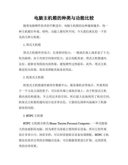 电脑主机箱的种类与功能比较