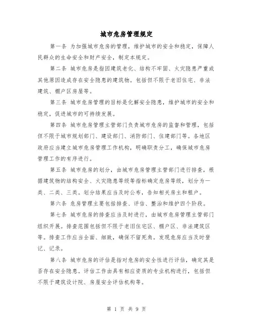 城市危房管理规定（4篇）