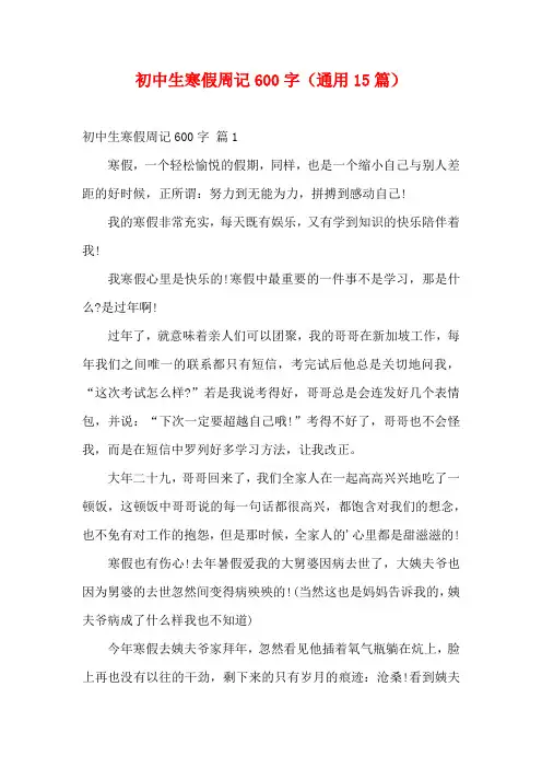 初中生寒假周记600字(通用15篇)
