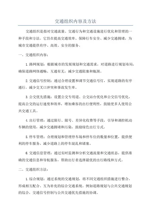 交通组织内容及方法