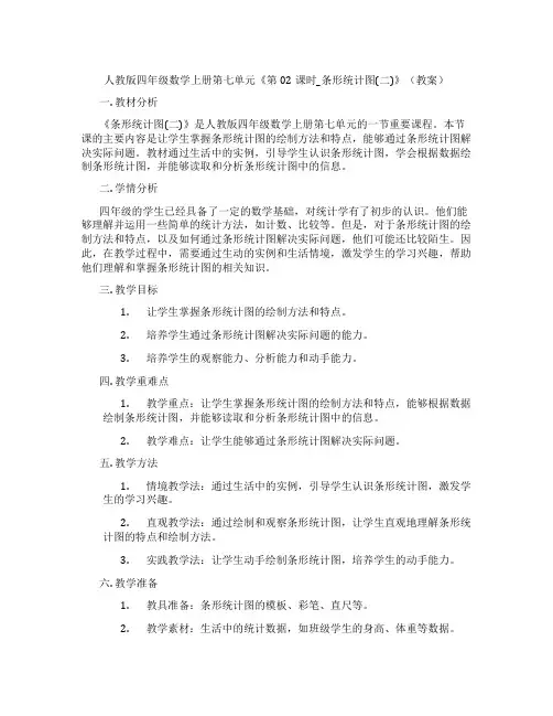 人教版四年级数学上册第七单元《第02课时_条形统计图(二)》(教案)
