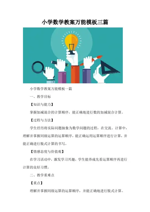 小学数学教案万能模板三篇