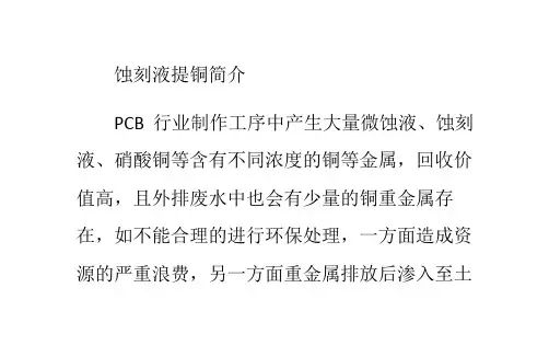 蚀刻液提铜简介