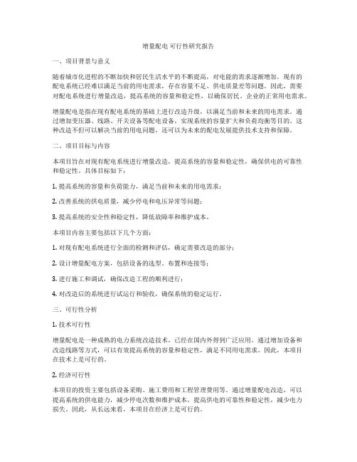 增量配电 可行性研究报告
