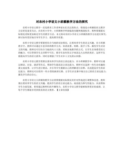 对农村小学语文小班额教学方法的探究