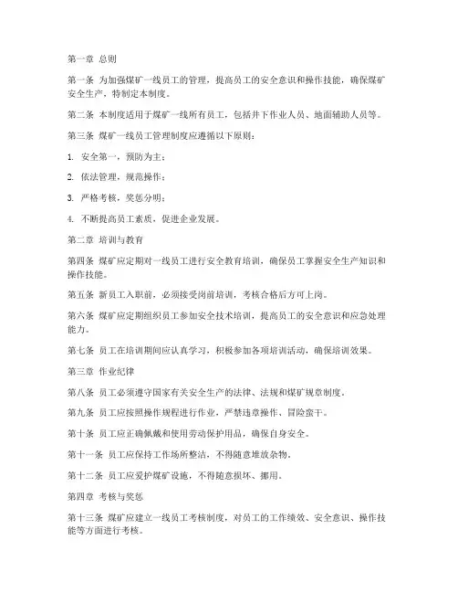 煤矿一线员工管理制度