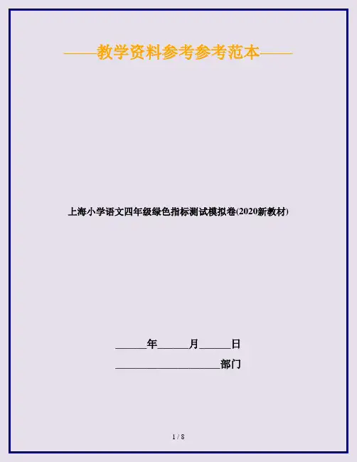 上海小学语文四年级绿色指标测试模拟卷(2020新教材)