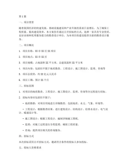 勘查设计招标方案(3篇)