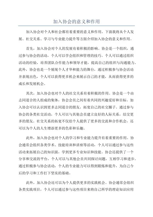 加入协会的意义和作用