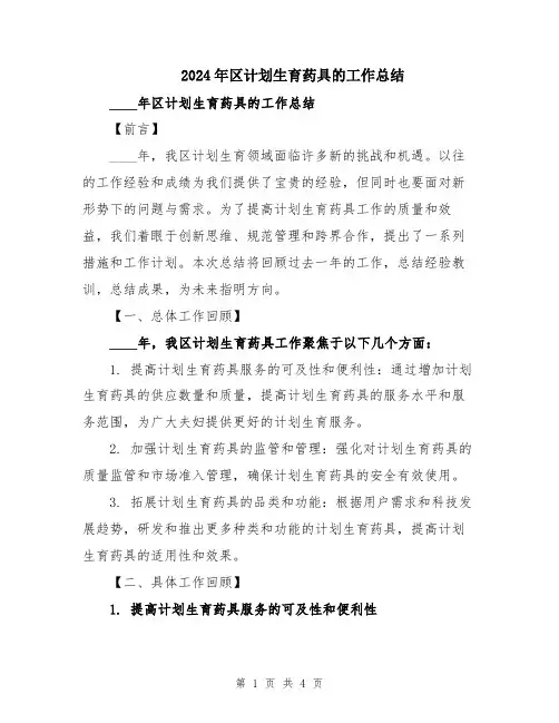 2024年区计划生育药具的工作总结