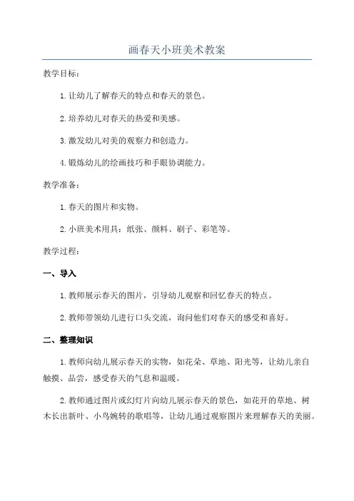 画春天小班美术教案