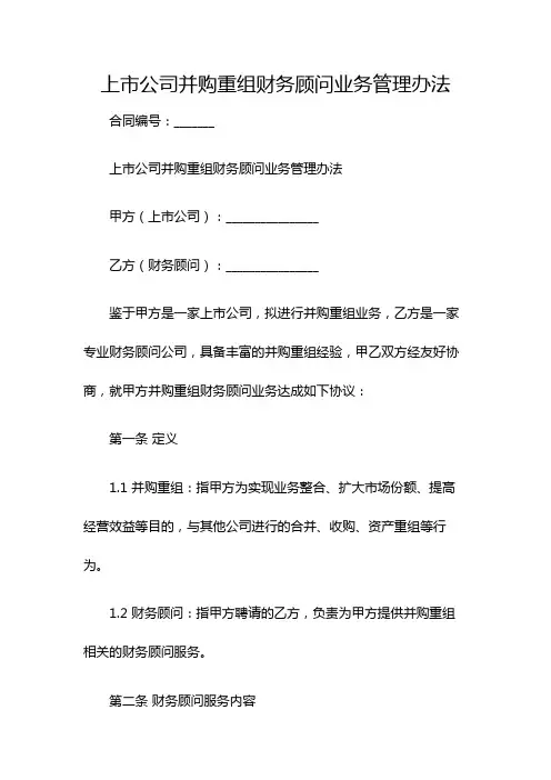 上市公司并购重组财务顾问业务管理办法