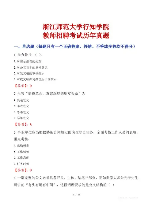浙江师范大学行知学院教师招聘考试历年真题