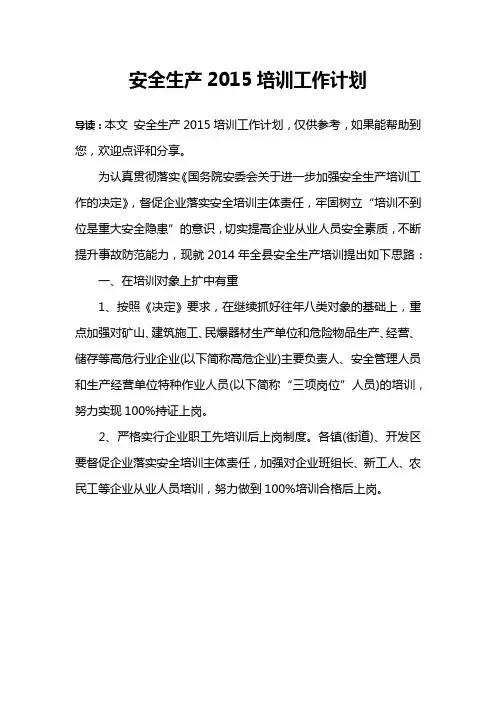 安全生产2015培训工作计划
