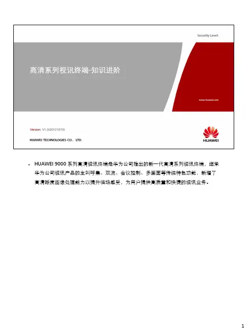 03-高清系列视讯终端知识进阶V1.0