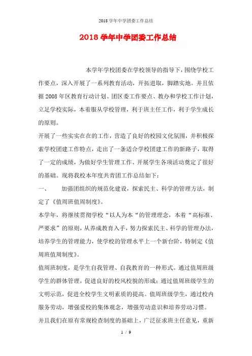 学中学团委工作总结