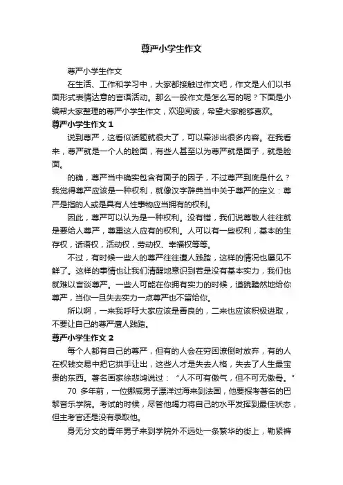 尊严小学生作文