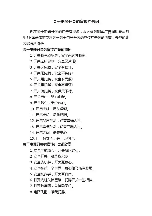 关于电器开关的宣传广告词