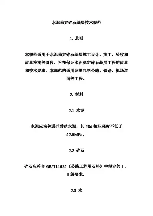 水泥稳定碎石基层技术规范