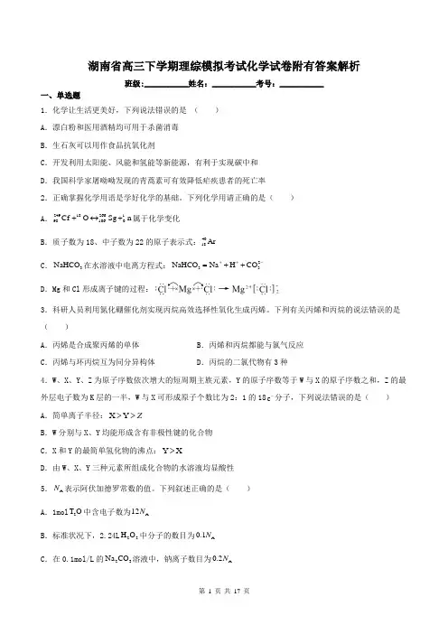 湖南省高三下学期理综模拟考试化学试卷附有答案解析