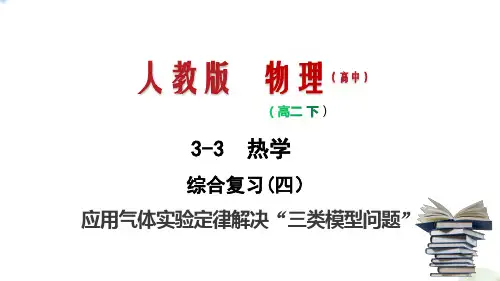 专题14 热学综合复习(四)应用气体实验定律解决“三类模型问题”(玻璃管、气缸活塞、变质量气体)