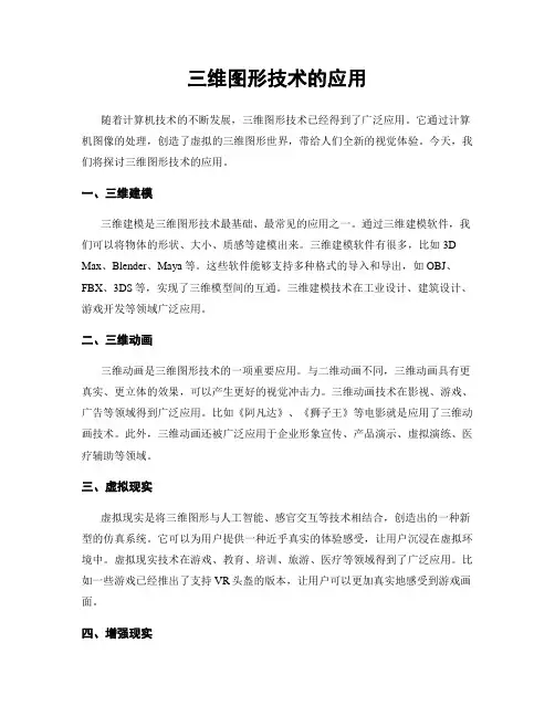 三维图形技术的应用