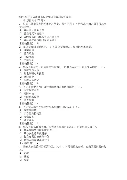 2024年广东省深圳市保安知识竞赛题库统编版