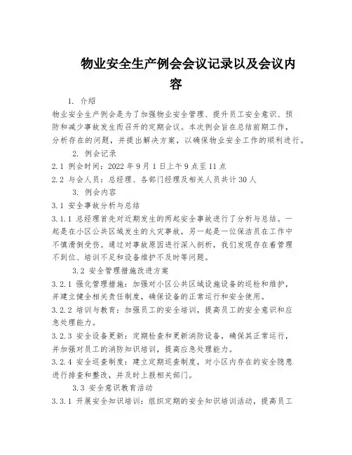 物业安全生产例会会议记录以及会议内容