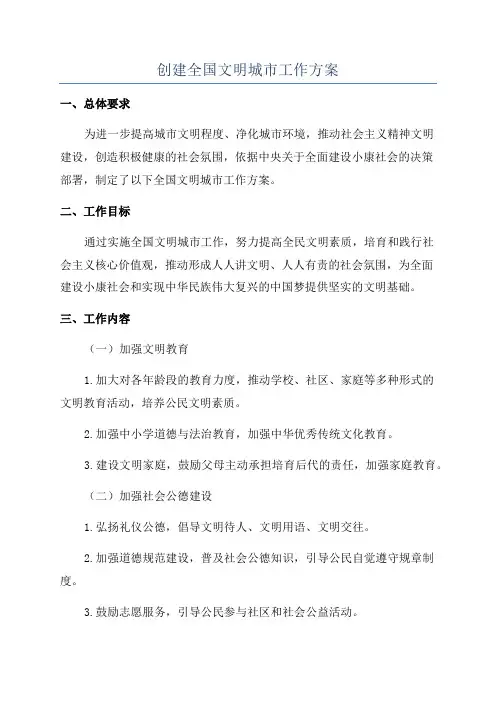 创建全国文明城市工作方案