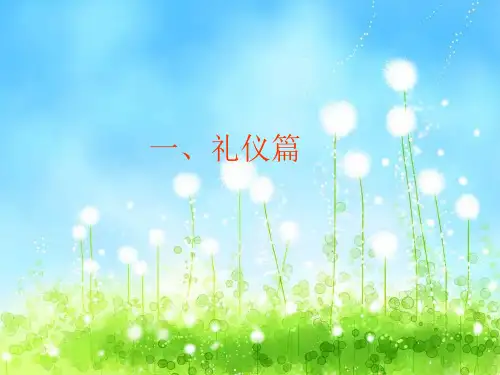 文明礼仪伴我行ppt