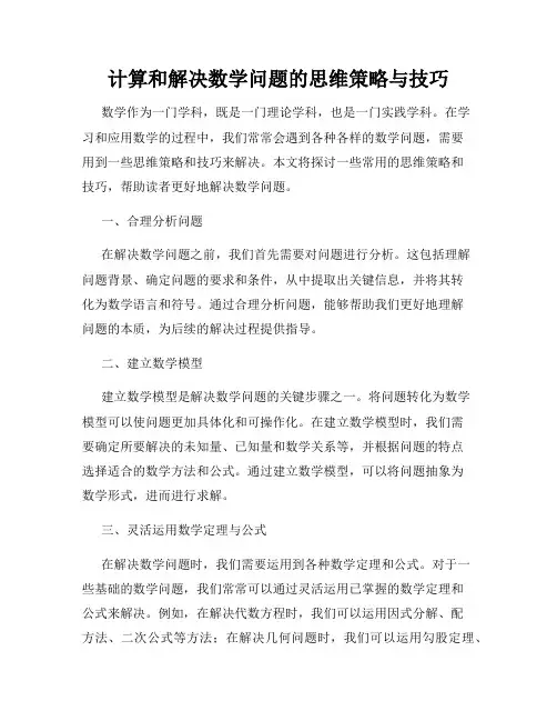 计算和解决数学问题的思维策略与技巧