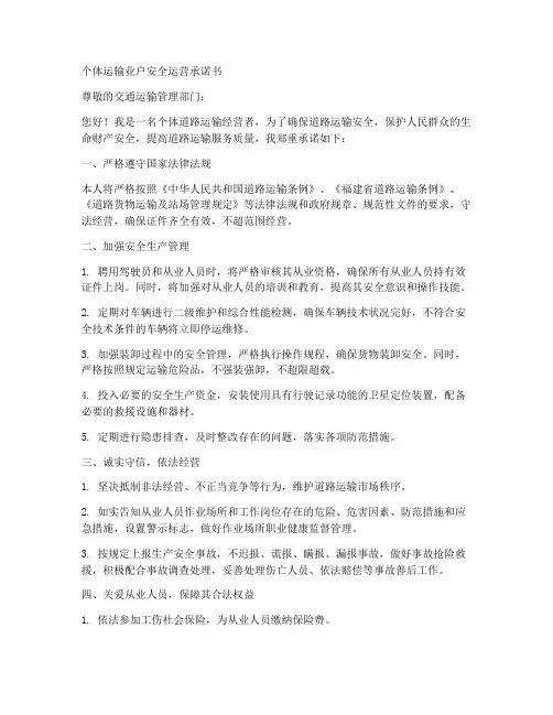 个体运输业户安全运营承诺书