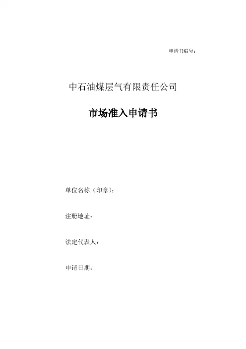 2、市场准入申请书参考格式(2012年9月修订版)