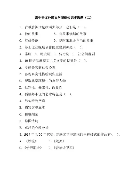高中语文外国文学基础知识多选题