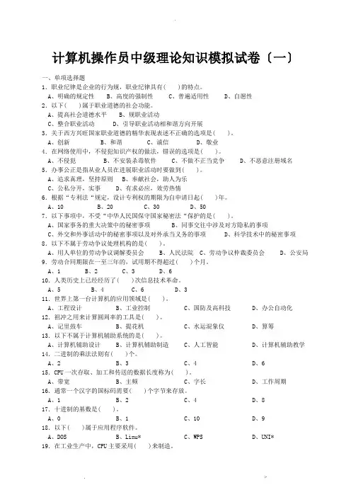 计算机操作员中级理论知识模拟试卷