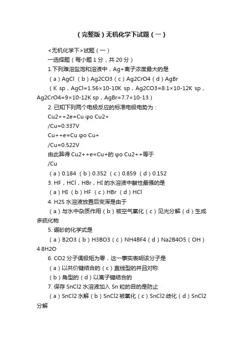 （完整版）无机化学下试题（一）