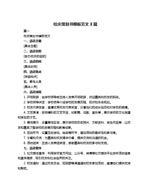 校庆策划书模板范文3篇