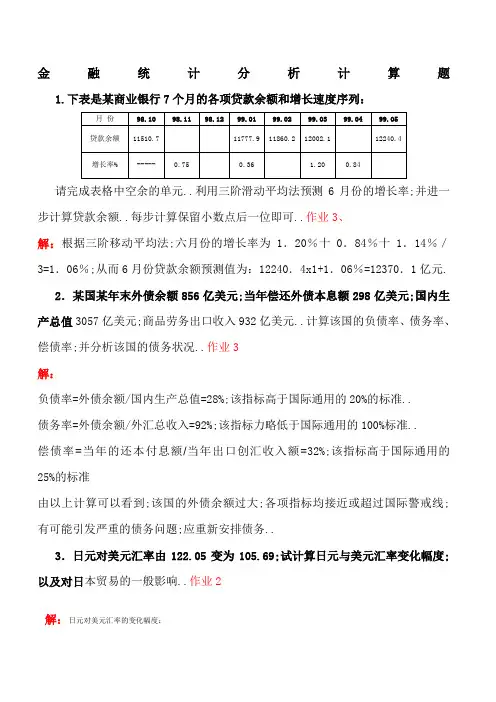 金融统计分析计算题
