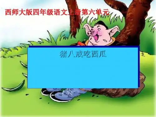 《猪八戒吃西瓜》PPT课件