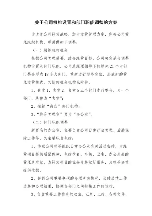 关于公司机构设置和部门职能调整的方案