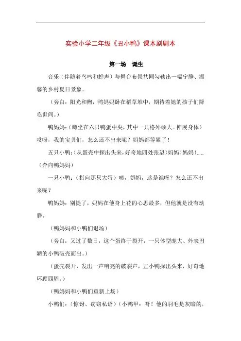【精品】实验小学二年级《丑小鸭》课本剧剧本