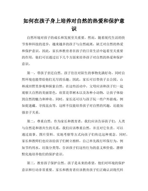 如何在孩子身上培养对自然的热爱和保护意识