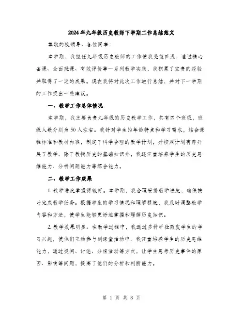 2024年九年级历史教师下学期工作总结范文(三篇)