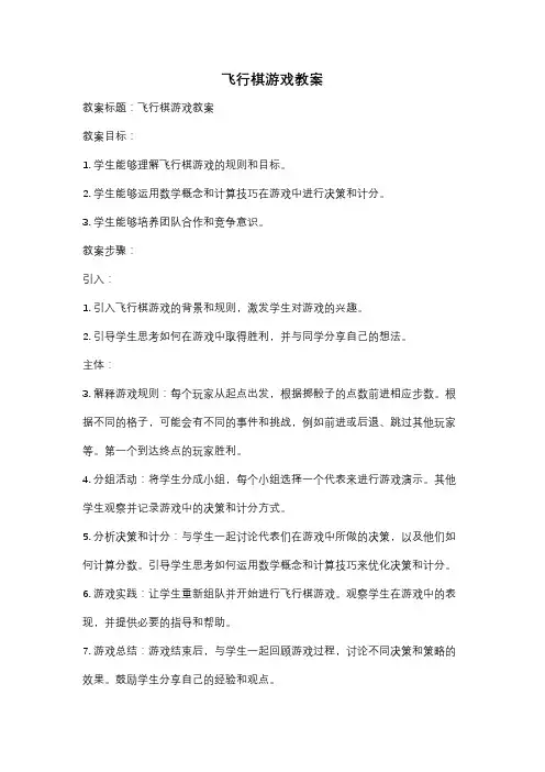 飞行棋游戏教案
