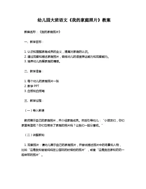 幼儿园大班语文《我的家庭照片》教案